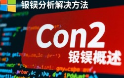 con2报错为何频繁出现？排查与解决方法大揭秘！
