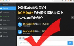 Discuz! DGMDate函数报错？解决方法及常见原因揭秘！