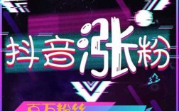 抖音低价粉丝代涨服务，快速提升抖音人气