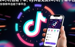 抖音24小时免费下单自助平台