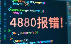 如何解决4880报错问题？