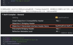 OC与Swift混编常见错误解析及解决策略