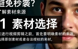 如何剪辑视频避免被误认为抄袭的技巧探讨？