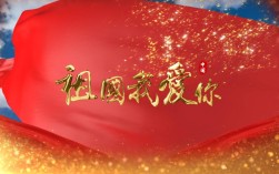 爱国视频剪辑指南，打造我爱祖国精彩瞬间