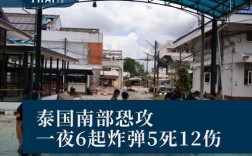 泰国南部茶馆爆炸事件致多人受伤