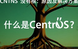 CentOS系统为何出现没有根用户的问题？原因及解决方法揭秘！