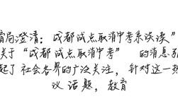 成都取消中考试点解读偏差