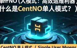 Centos单人模式有何独特之处？其应用场景和优势是什么？