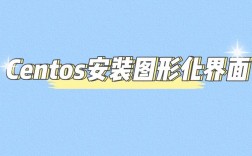 如何在CentOS 7上安装图形界面？