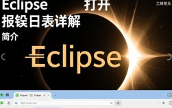 Eclipse打开项目报错日志处理指南