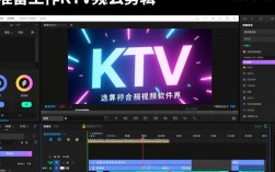 KTV视频剪辑攻略，打造个性精彩片段
