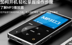 MP3播放器开机步骤详解，新手如何轻松开启播放器？