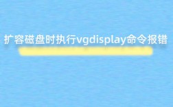 如何解决vgdisplay报错的问题？