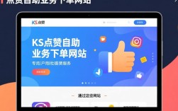 自助下单网站助力快速提升KS点赞量攻略
