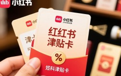 小红书津贴卡轻松获取指南