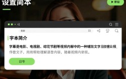 字幕设置攻略，轻松掌握字幕添加技巧