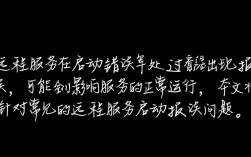 远程服务启动异常排查指南