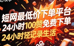 快手独家优惠，24小时100赞免费下单，全网最低价平台！
