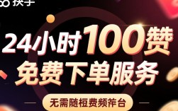 揭秘，快手24小时100赞免费下单活动真相！