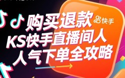 抖音快手人气购买订单退款指南
