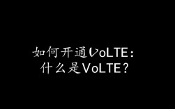 轻松开通移动Volte服务指南