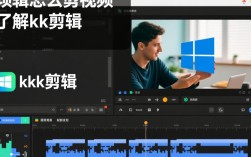 kk剪辑软件视频剪辑教程，如何高效制作精彩视频？
