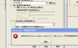 为什么VB连接SQL时会出现报错？