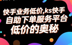 ks快手自助下单服务平台——享受低价快捷购物体验