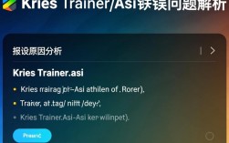 Krisetrainer.asi错误排查指南