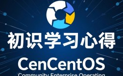 CentOS系统学习心得分享