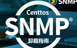 CentOS系统如何彻底卸载SNMP服务，避免遗留配置问题？