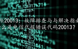 电信故障代码20013究竟是什么问题？用户如何解决？