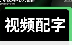 视频配字剪辑技巧有哪些？如何高效制作专业字幕效果？