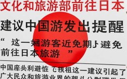 文旅部紧急提醒，中国游客近期请勿前往日本旅游