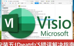 Visio安装错误解析指南