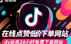 抖音点赞服务低价平台，全天候dy业务免费下单入口