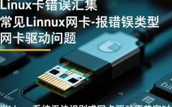 Linux网卡故障汇总解析