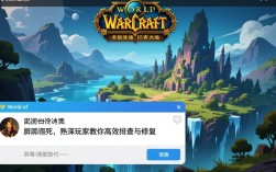 魔兽世界报错退出？一招轻松解决！