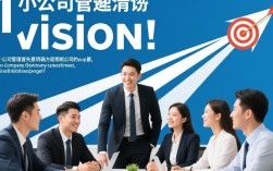 小公司管理难题多？如何高效提升运营效率与团队凝聚力？