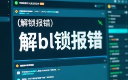 解bl锁报错遇到问题？揭秘原因及解决方法详解！