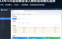 Centos启动模式选择指南
