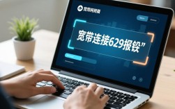 宽带连接629错误排查指南