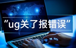 UG软件关闭时出现错误现象解析