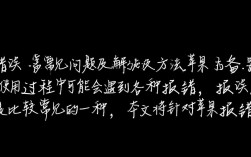 苹果设备报错1，紧急排查与解决指南