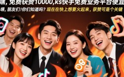 快手免费助力，10000赞等你来拿，ks平台优惠活动大放送！