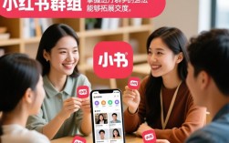 小红书群组聊天快速加入指南