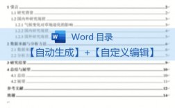 如何让Word文档自动创建目录？