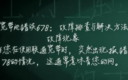 联通宽带报错678？究竟是什么原因导致，如何解决？