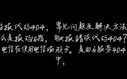 电信报错代码404背后原因揭秘，为何频繁出现，解决方法是什么？