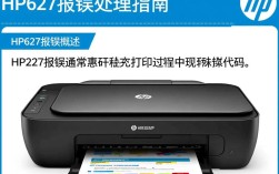 HP627设备故障代码解析